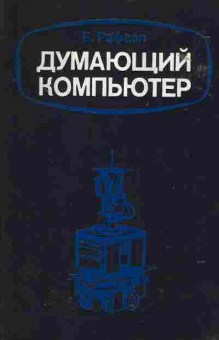 Книга Рафаэл Б. Думающий компьютер, 42-127, Баград.рф
